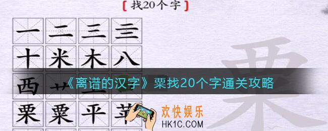 离谱的汉字粟找20个字怎么过关