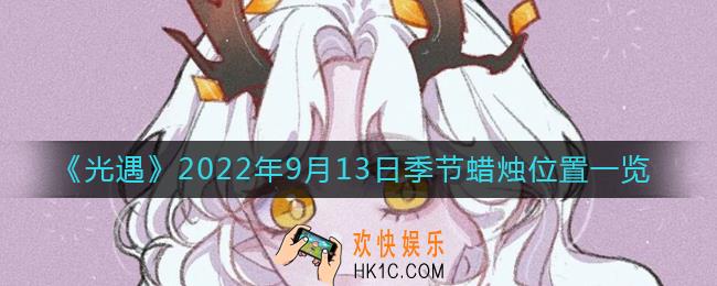 光遇9.13季节蜡烛在哪