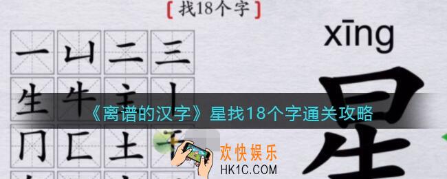 离谱的汉字星找18个字怎么过关