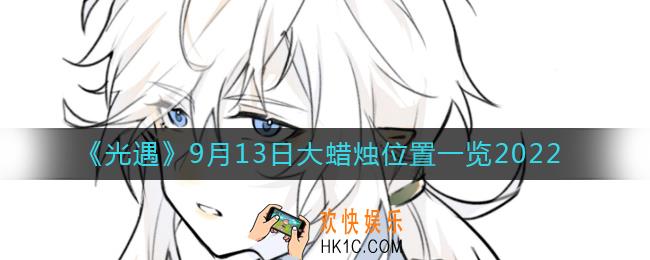 光遇大蜡烛9.13位置在哪