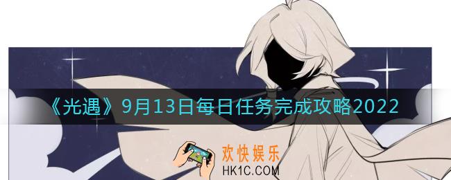 光遇9月13日每日任务怎么做