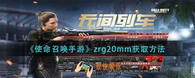 使命召唤手游zrg20mm怎么获得
