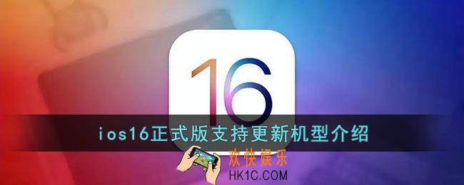 ios16支持哪几款机型