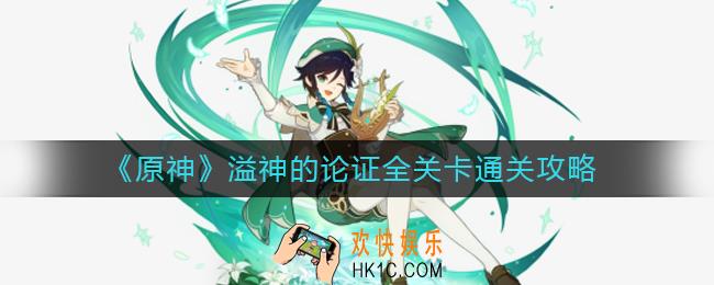 原神溢神的论证怎么过