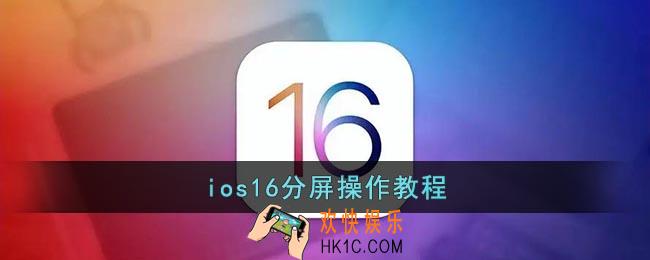 ios16怎么分屏