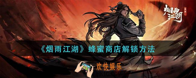 烟雨江湖蜂蜜商店怎么解锁