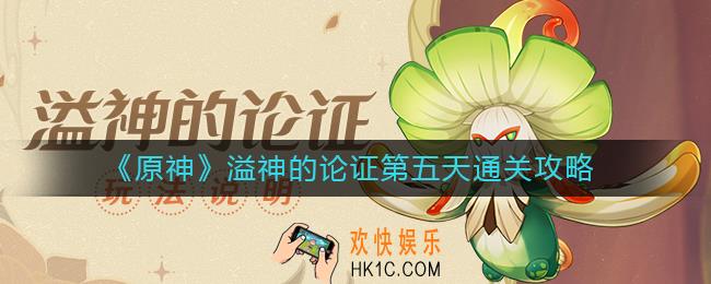 原神溢神的论证第五天怎么过
