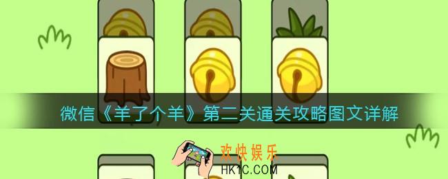 微信小程序羊了个羊第二关怎么过