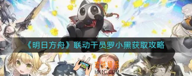 明日方舟联动干员罗小黑怎么样