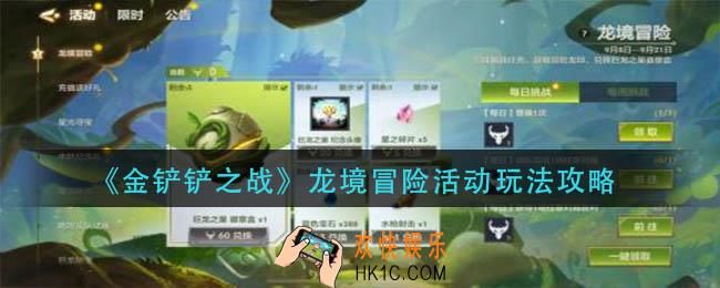 金铲铲之战龙境冒险活动玩法攻略