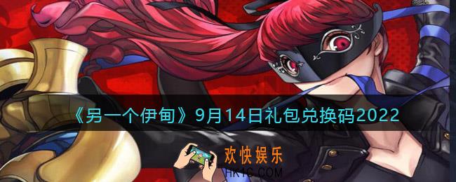 另一个伊甸9月14日礼包兑换码2022