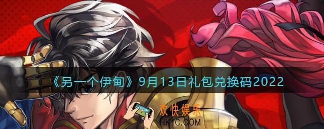 另一个伊甸9月13日礼包兑换码2022