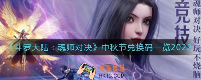 斗罗大陆魂师对决中秋节兑换码是什么