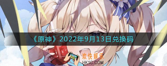 原神9月13日兑换码在哪领