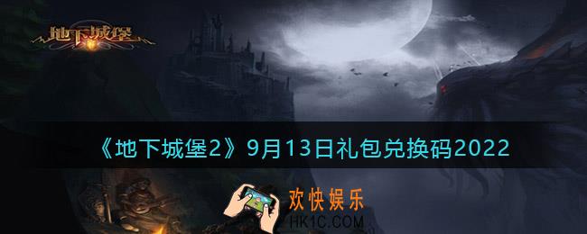 地下城堡2黑暗觉醒兑换码9月13日