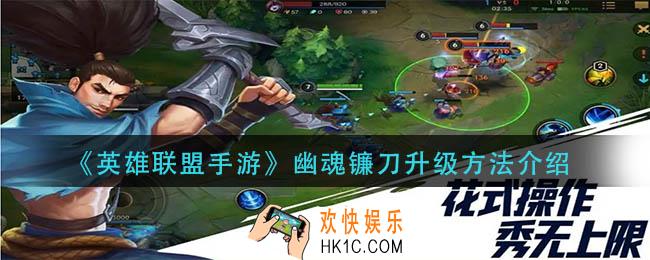 英雄联盟手游幽魂镰刀怎么升级