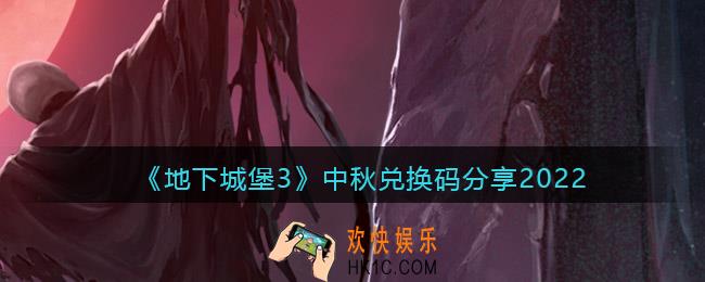 地下城堡3魂之诗中秋兑换码分享2022