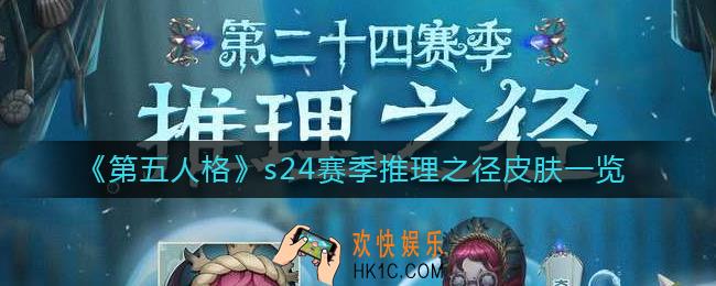 第五人格s24赛季推理之径皮肤有哪些