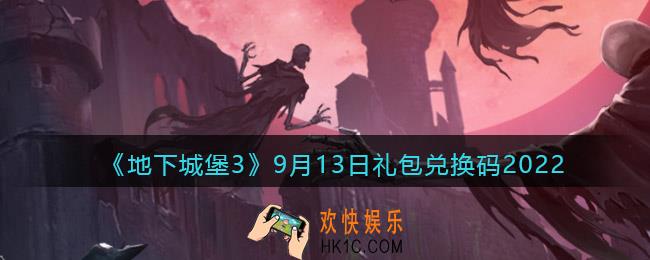 地下城堡3魂之诗9月13日礼包兑换码是什么