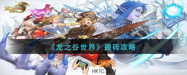 龙之谷世界怎么搬砖