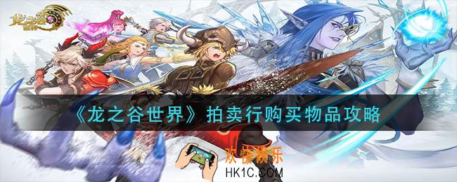 龙之谷世界拍卖行怎么买东西