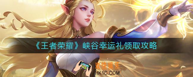 王者荣耀峡谷幸运礼怎么领