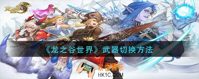 龙之谷世界龙武器怎么切换