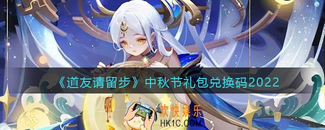 道友请留步中秋节礼包兑换码2022