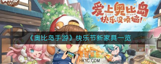 奥比岛手游快乐节新家具有哪些