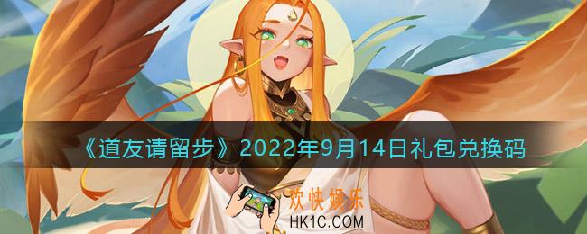 道友请留步礼包码2022年9月14日