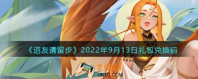 道友请留步礼包码2022年9月13日