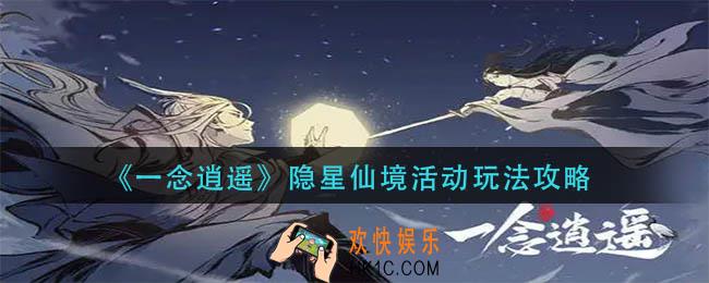 一念逍遥隐星仙境活动怎么玩