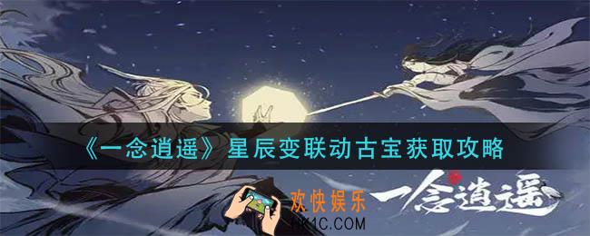 一念逍遥星辰变联动古宝怎么获得