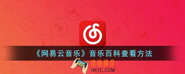 网易云音乐猜歌游戏怎么打开