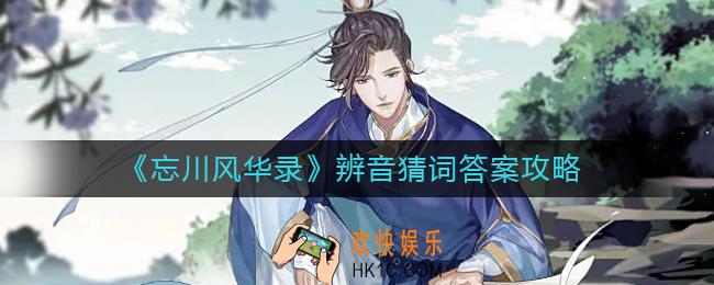忘川风华录辨音猜词怎么玩