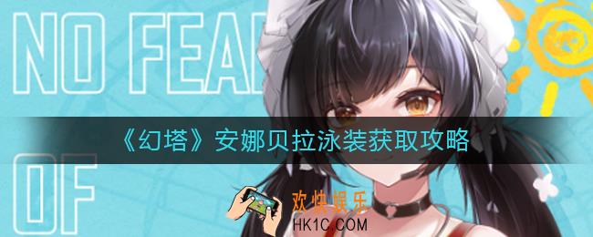 幻塔安娜贝拉泳装怎么获得