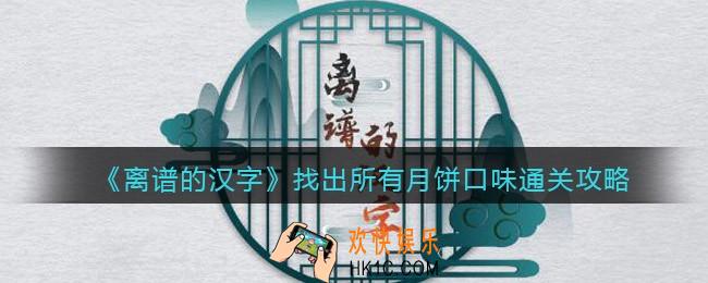 离谱的汉字找出所有月饼口味怎么过关