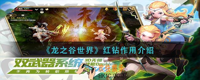 龙之谷世界红钻有什么用
