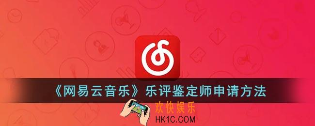 网易云怎么成为乐评鉴定师