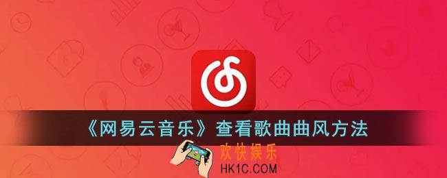 网易云怎么看歌曲的曲风