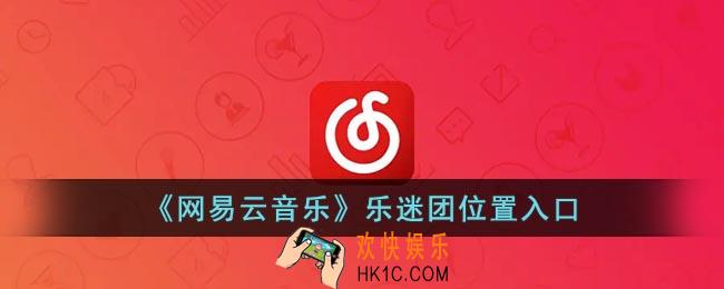 网易云乐迷团在哪