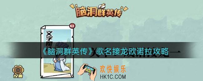 脑洞群英传歌名接龙欧诺拉怎么过