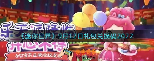 迷你世界9月12日礼包兑换码2022