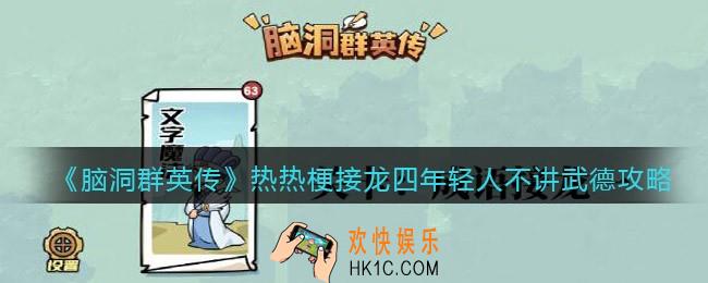 脑洞群英传热梗接龙四年轻人不讲武德怎么过