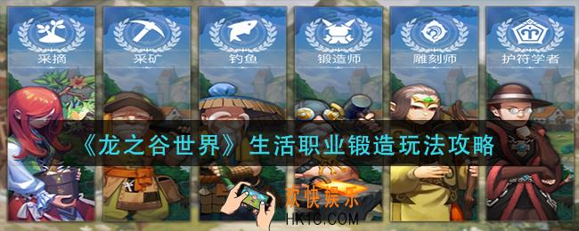 龙之谷世界生活职业锻造怎么玩