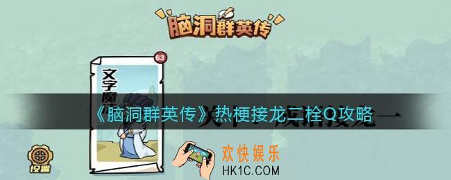 脑洞群英传热梗接龙二栓Q怎么过