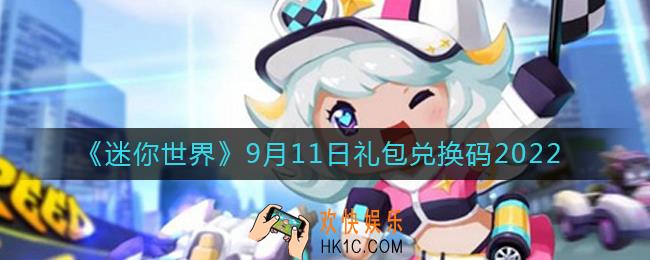 迷你世界9月11日礼包兑换码2022