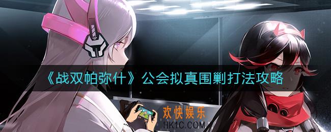 战双帕弥什公会拟真围剿怎么打