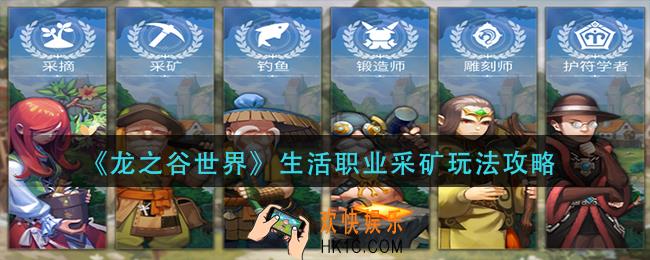 龙之谷世界生活职业采矿怎么玩