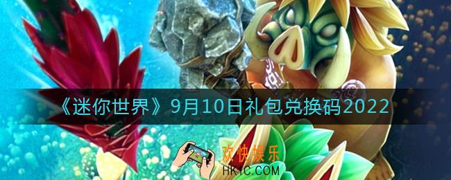 迷你世界9月10日礼包兑换码2022